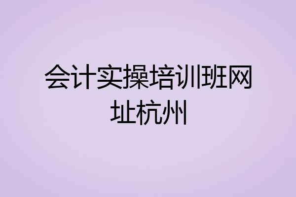 会计实操培训班网址杭州