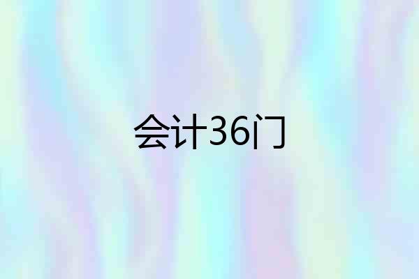 会计36门