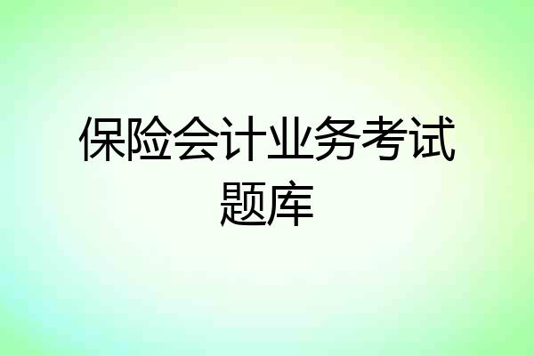 保险会计业务考试题库