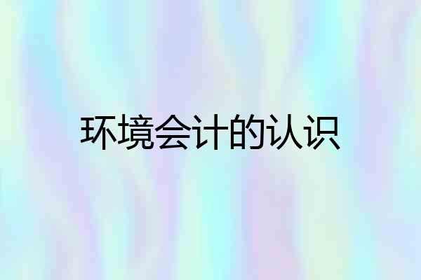 环境会计的认识
