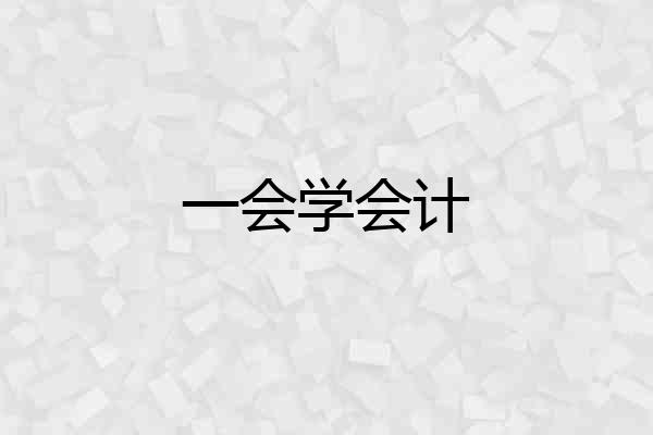 一会学会计