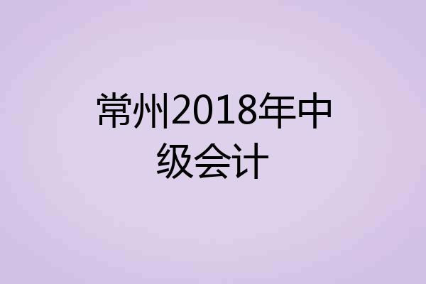 常州2018年中级会计