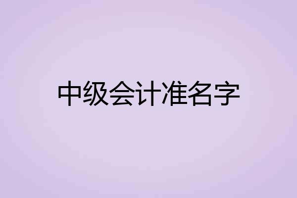 中级会计准名字