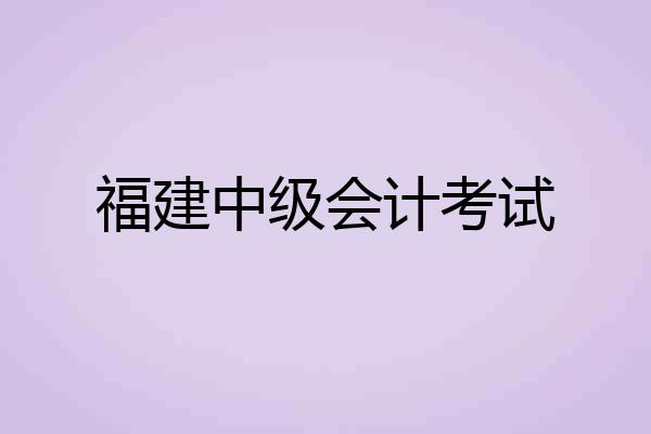 福建中级会计考试