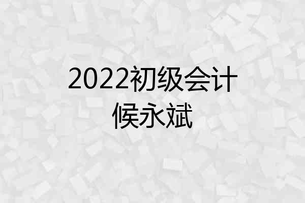 2022初级会计候永斌
