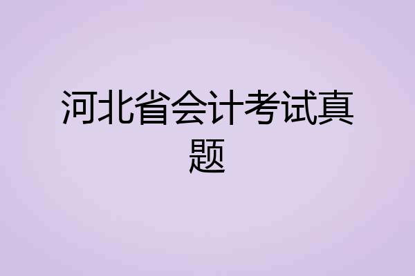 河北省会计考试真题