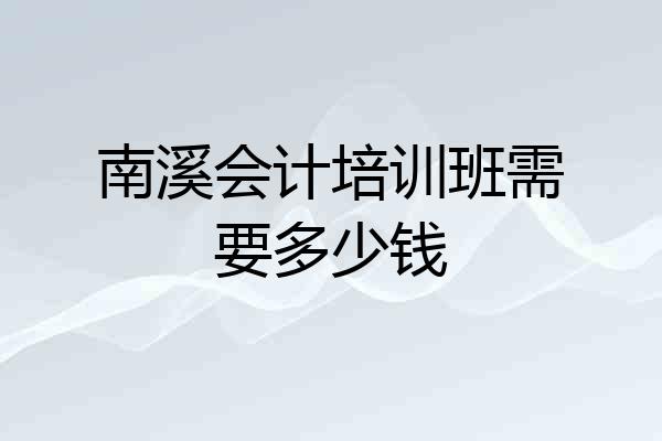 南溪会计培训班需要多少钱