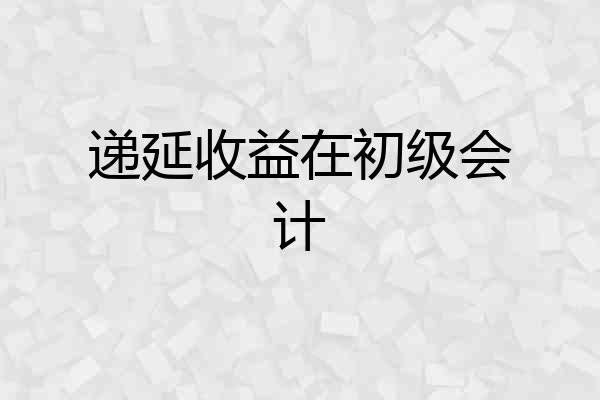 递延收益在初级会计