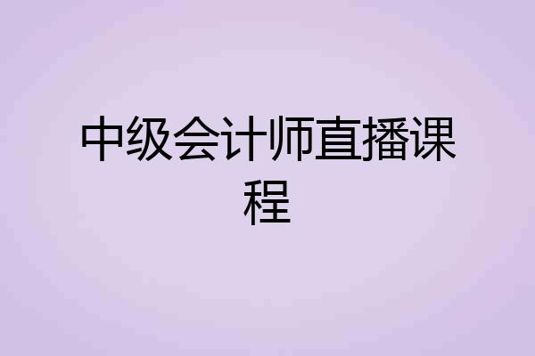 中级会计师直播课程