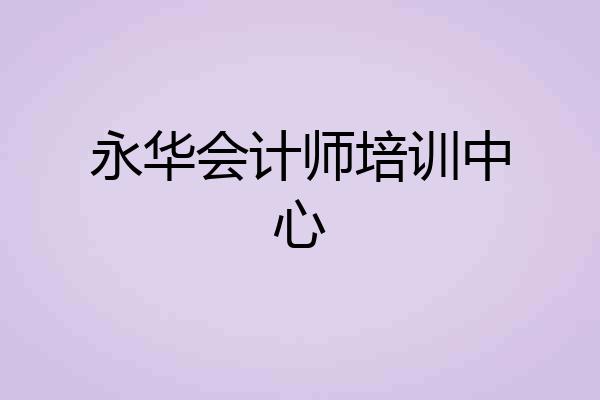 永华会计师培训中心