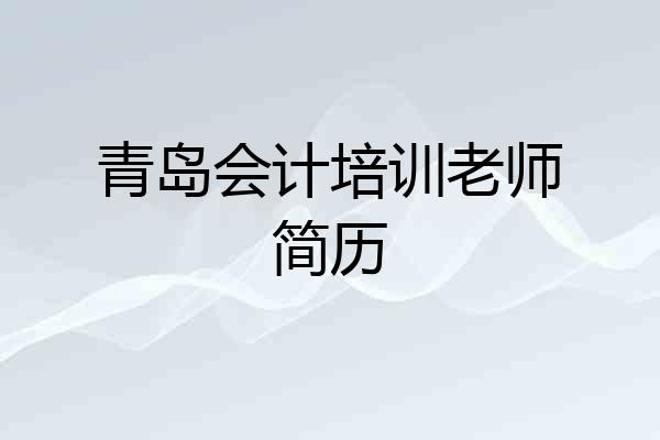 青岛会计培训老师简历