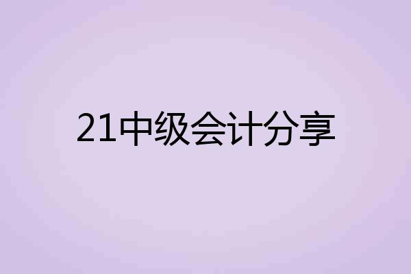21中级会计分享