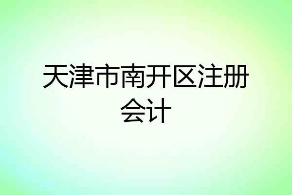 天津市南开区注册会计