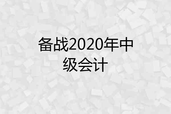 备战2020年中级会计