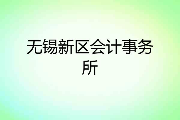 无锡新区会计事务所