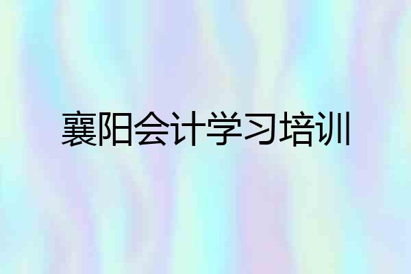 襄阳会计学习培训