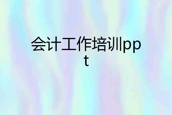 会计工作培训ppt