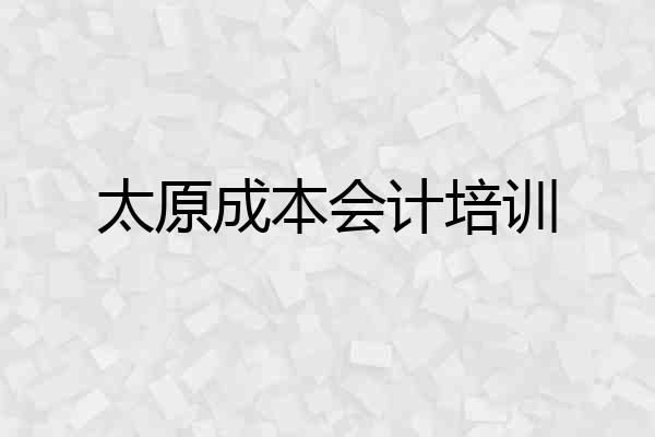 太原成本会计培训