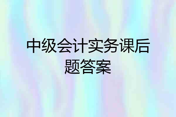 中级会计实务课后题答案