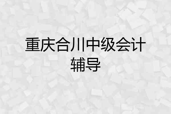 重庆合川中级会计辅导