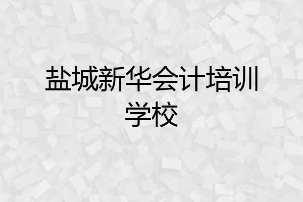 盐城新华会计培训学校