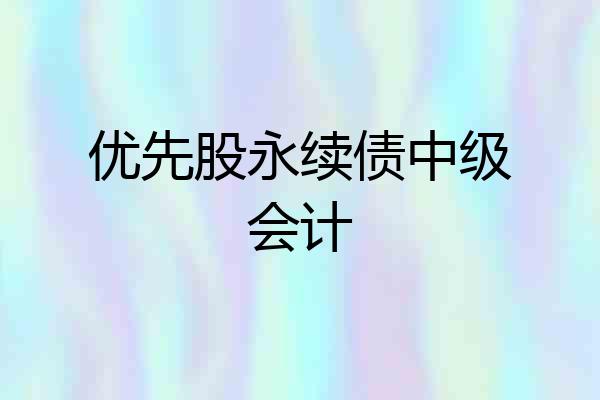 优先股永续债中级会计
