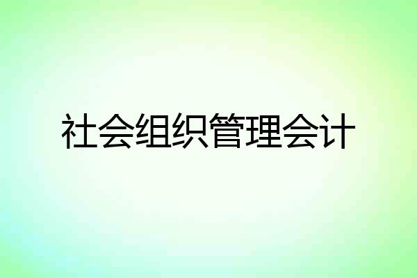 社会组织管理会计