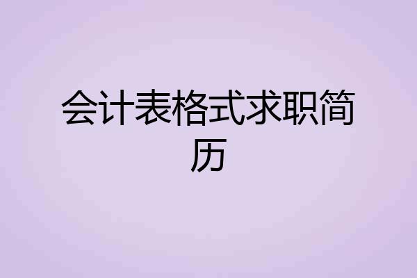 会计表格式求职简历