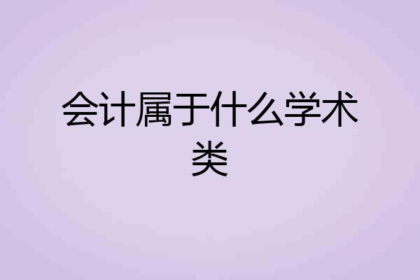 会计属于什么学术类