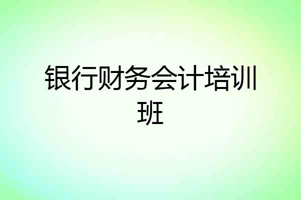 银行财务会计培训班