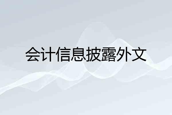 会计信息披露外文