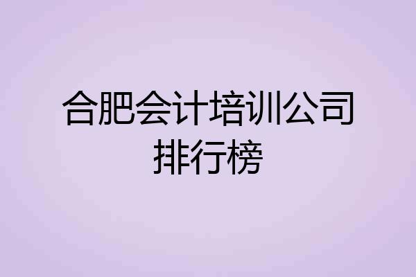 合肥会计培训公司排行榜