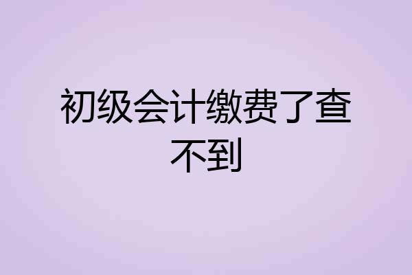 初级会计缴费了查不到