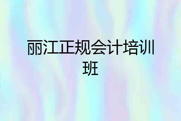丽江正规会计培训班