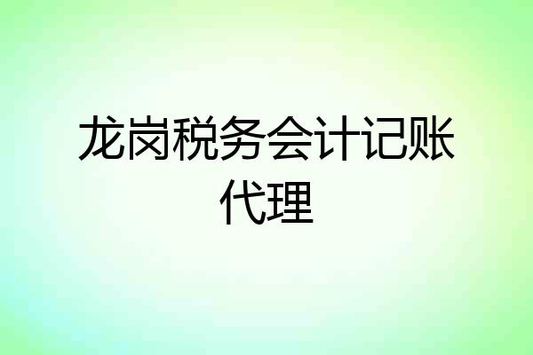 龙岗税务会计记账代理