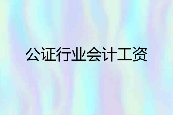 公证行业会计工资