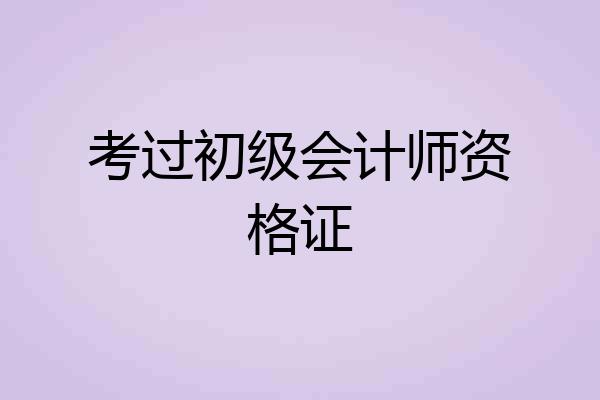 考过初级会计师资格证
