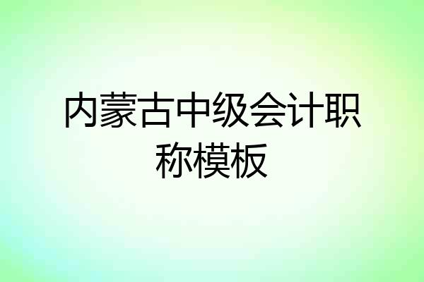 内蒙古中级会计职称模板