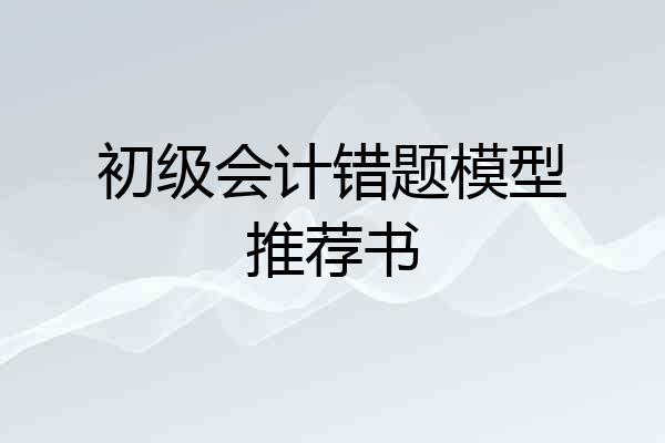 初级会计错题模型推荐书