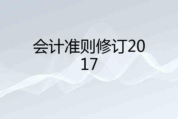 会计准则修订2017