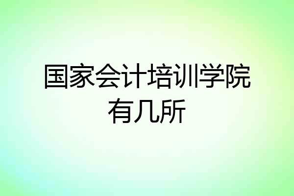 国家会计培训学院有几所