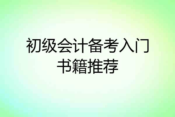 初级会计备考入门书籍推荐