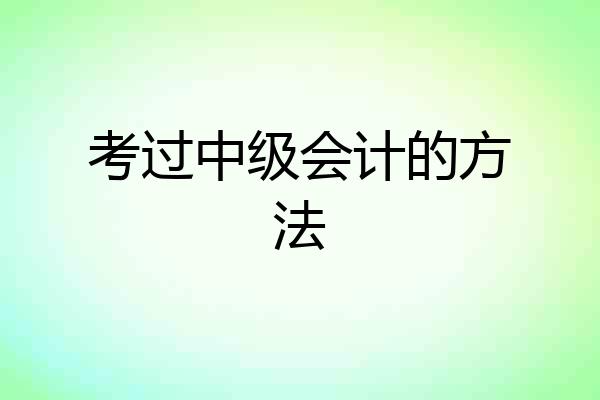 考过中级会计的方法