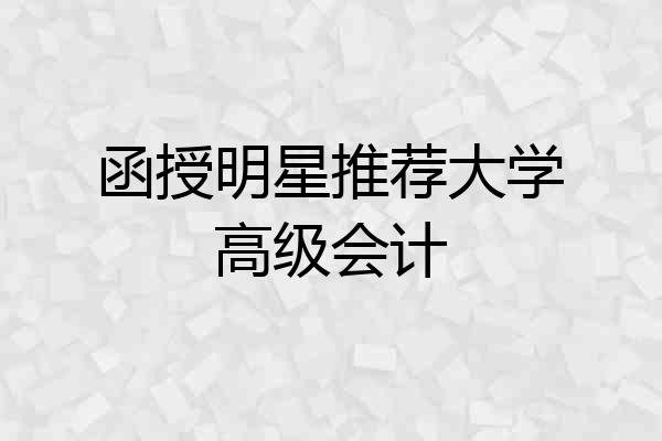 函授明星推荐大学高级会计
