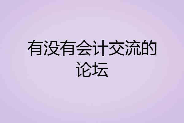 有没有会计交流的论坛