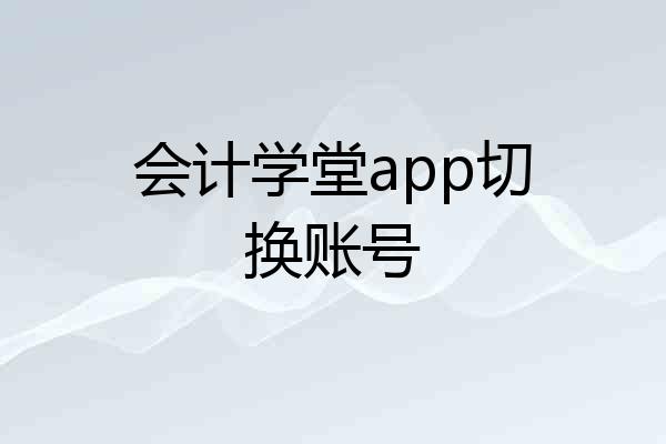 会计学堂app切换账号