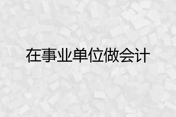 在事业单位做会计