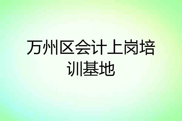 万州区会计上岗培训基地