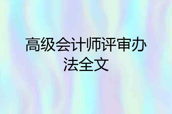 高级会计师评审办法全文