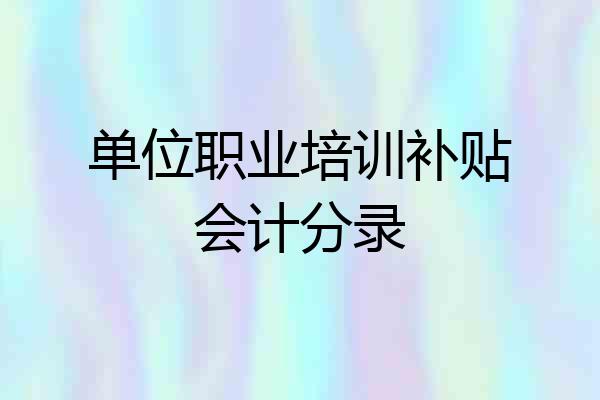 单位职业培训补贴会计分录